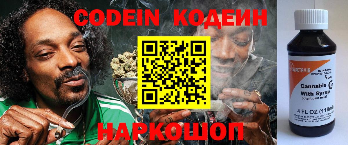 Кодеин Purple Drank  Вход с VPN  закладки  Касимов 